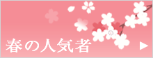 春の人気者