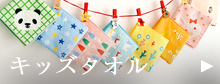 キッズタオル