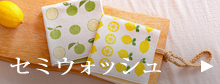 セミウォッシュ