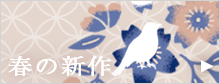 春の新作