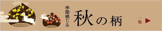 秋の人気者