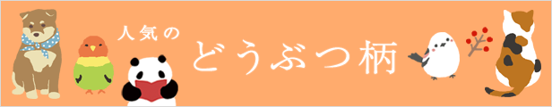 どうぶつ柄