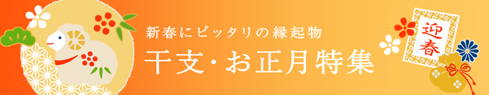 干支・お正月