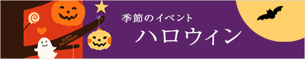 ハロウィン