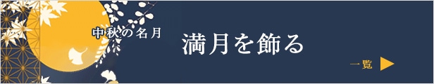 お月見