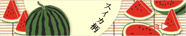 スイカ