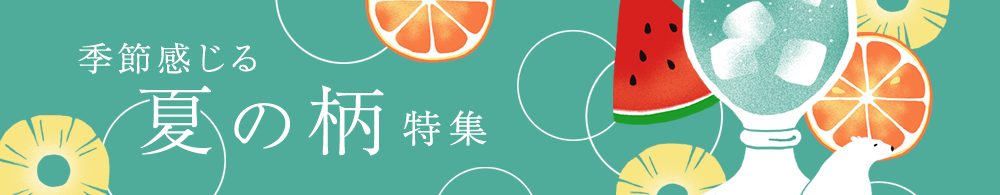 夏の人気者
