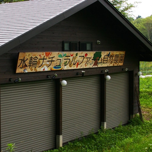 水輪ナチュラルファーム