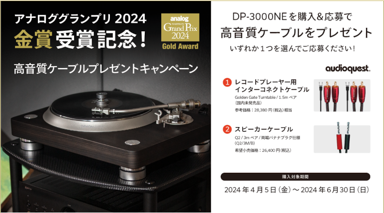 DENON DP-3000NE present campaign