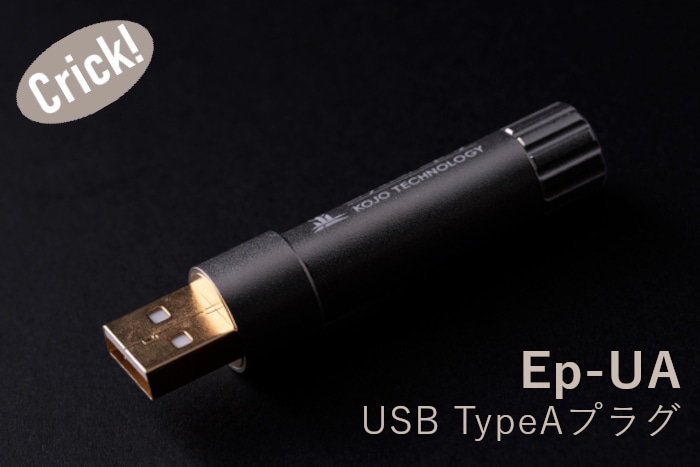 KOJO Crystal EpUA USB TypeA 仮想アース（グラウンドターミナル 