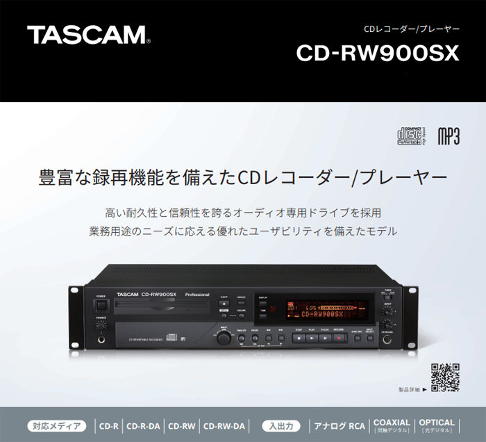 TASCAM CD-RW900SX CDレコーダー/プレーヤー | CD・SACDプレイヤー 