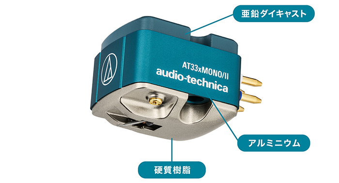 audio-technica AT33xMONO/II デュアルムービングコイル(MC)ステレオ