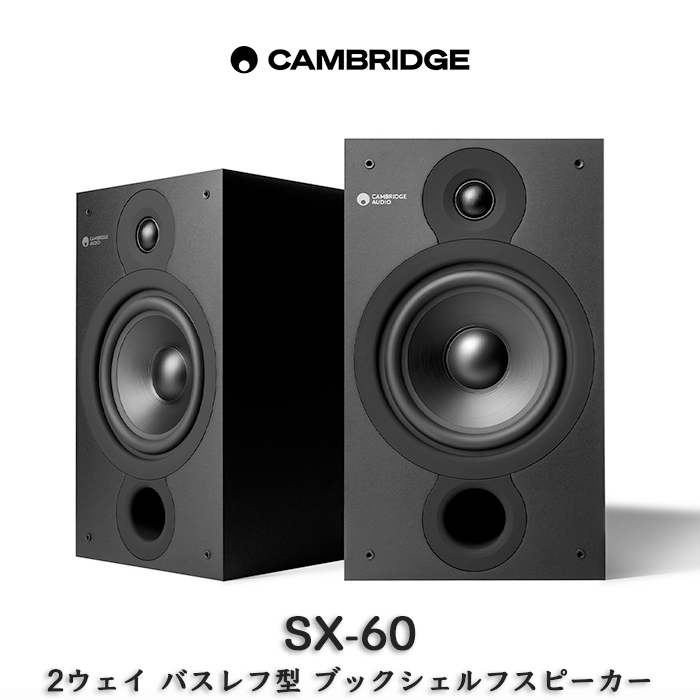 Cambridge Audio SX-50 ペア 2ウェイ・バスレフ型ブックシェルフ