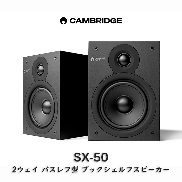 Cambridge Audio SX-60 ペア 2ウェイ・バスレフ型ブックシェルフ
