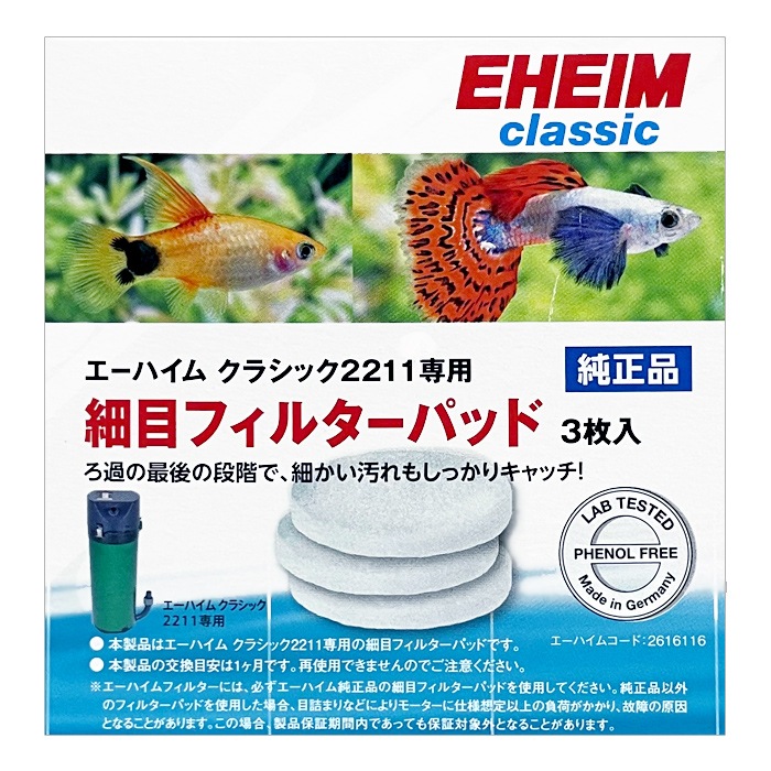 エーハイム クラシックフィルター 2211 (サブスト・メック付セット