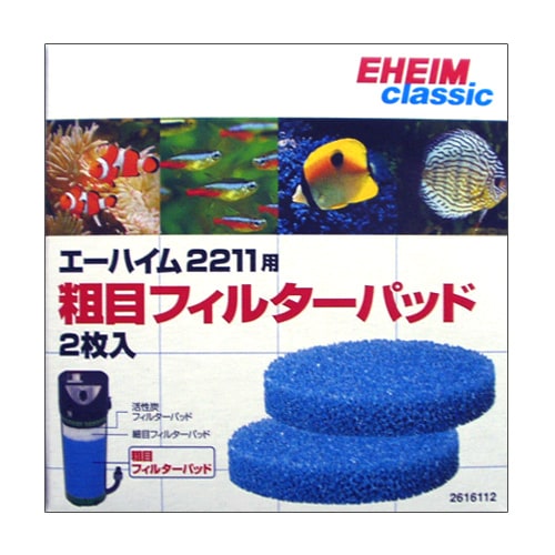 エーハイム クラシックフィルター 2211 (サブスト・メック付セット