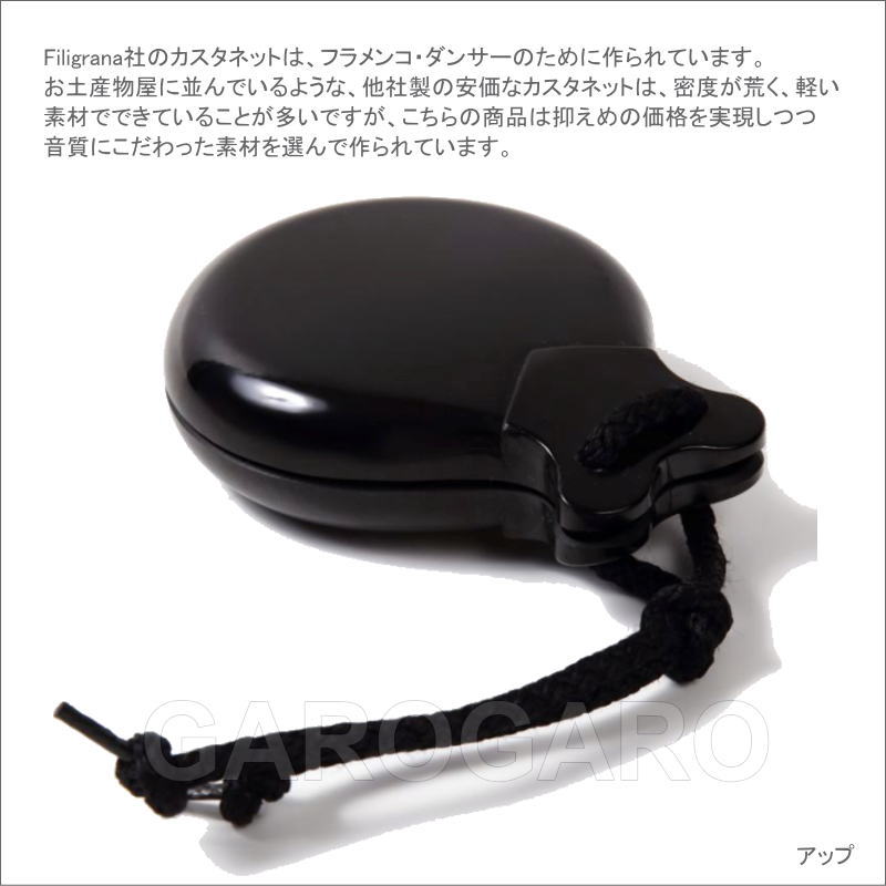フラメンコ | カスタネット ブレリア(つやあり 入門用) 黒 フィブラ