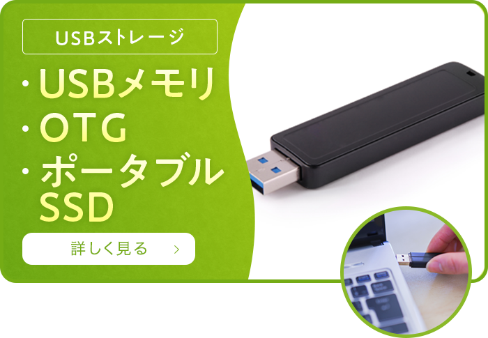 USBメモリ OTG ポータブルSSD