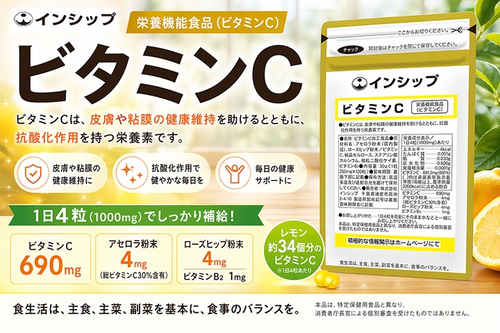 栄養機能食品 健康食品のインシップオンラインショップ | ビタミンC（栄養機能食品