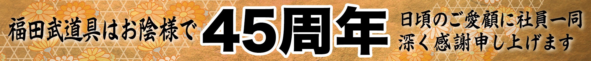 �����ͤ�ʡ����ƻ���45��ǯ������Ȥ��Ѥ��̤����ܤ����򤪴ꤤ�����夲�ޤ�