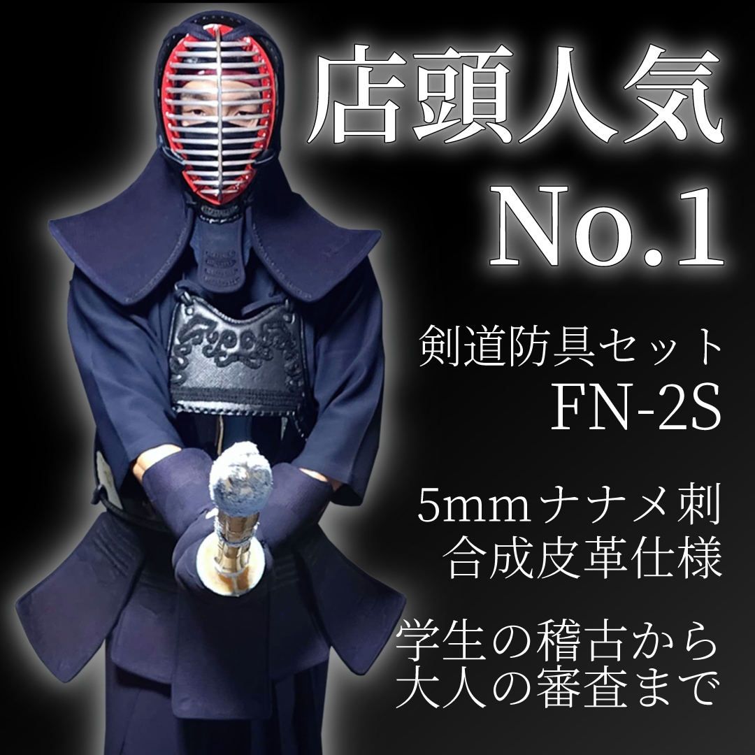 剣道防具 FN-2S 5mm斜め刺し（合成紺革仕立） --- 福田武道具