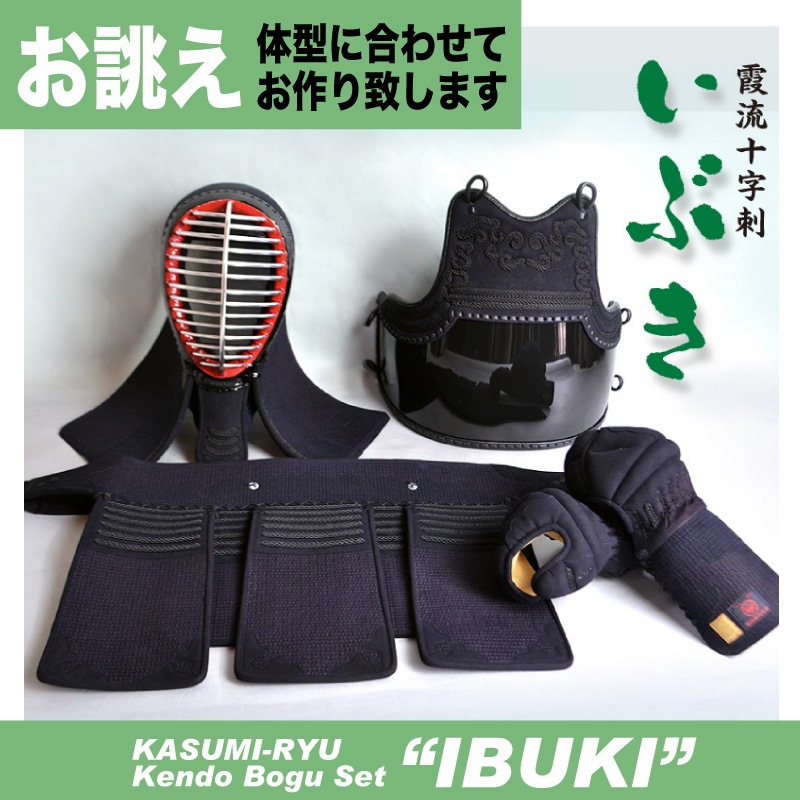 剣道防具セット 霞流監修十字刺 いぶき お誂え 福田武道具