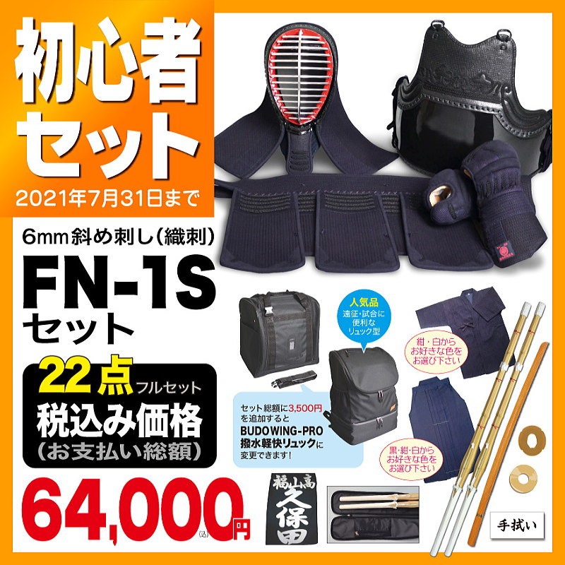 剣道具の通販 セット商品 今すぐ始められる剣道具フルセット Fn 1sタイプ 福田武道具