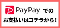 PayPayでお支払いができます