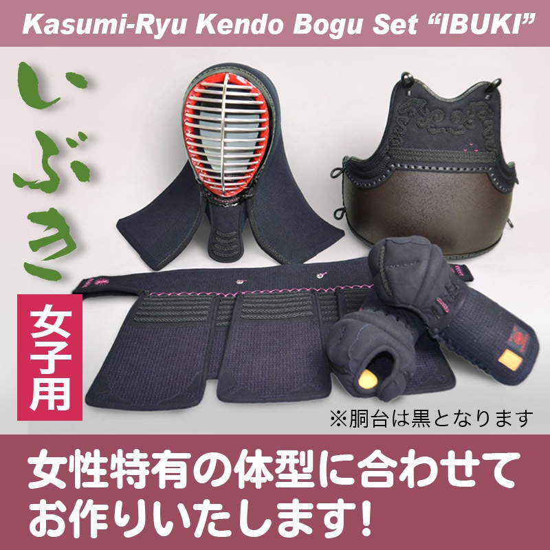 剣道防具セット 霞流監修十字刺 いぶき お誂え 福田武道具