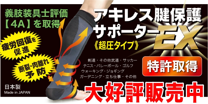 アキレス腱保護サポーター、特許を取得しました!大好評販売中!