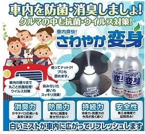 さわやか変身（クルマ用、全量噴射スプレー）