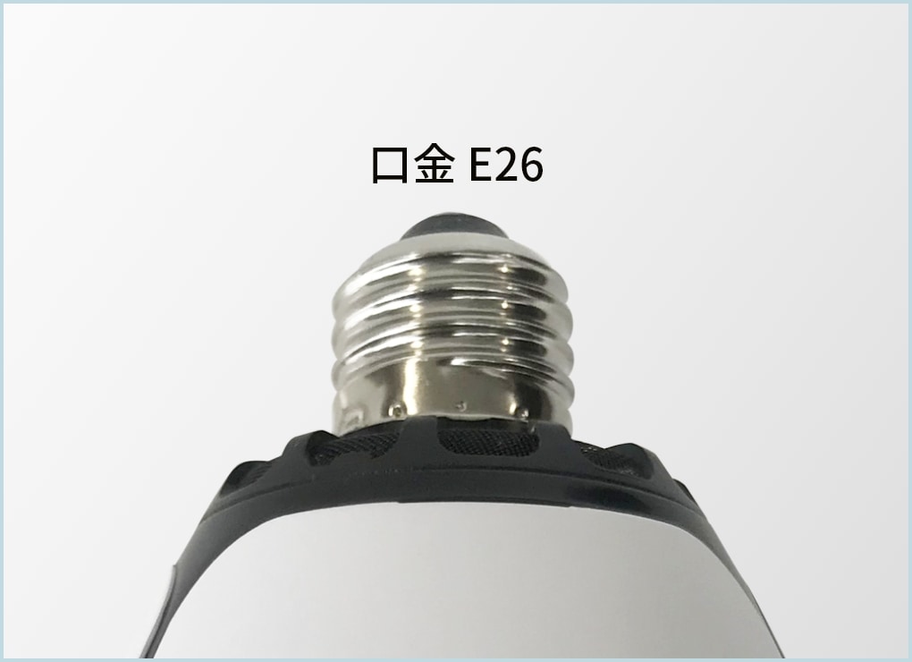 一般家庭用の照明に採用されるE26口金形状