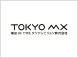 TOKYO MX（東京メトロポリタンテレビジョン株式会社）様