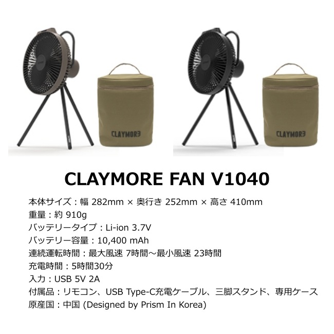 クレイモア CLAYMORE ファン ブイ 1040 FAN V1040 | ガレージキャンプ