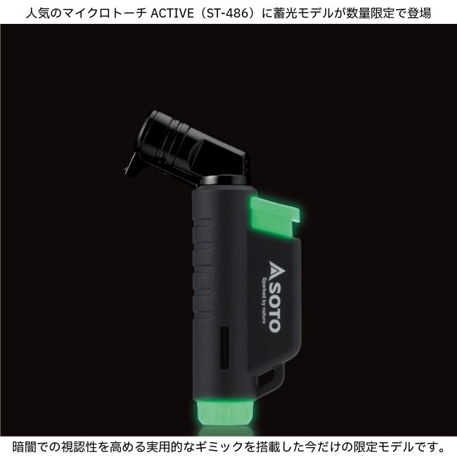 ソト SOTO マイクロトーチ ACTIVE（アクティブ） ルミナス | ガレージ