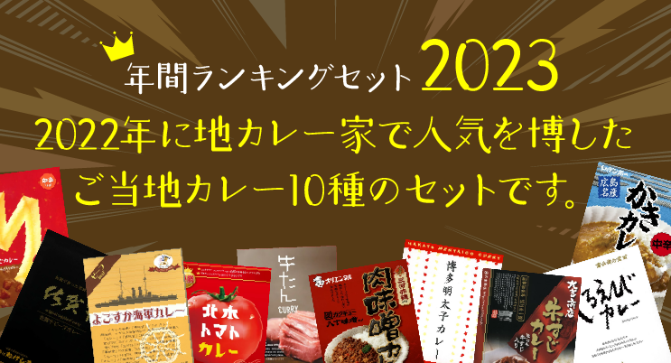 47都道府県のご当地レトルトカレー通販専門店｜地カレー家