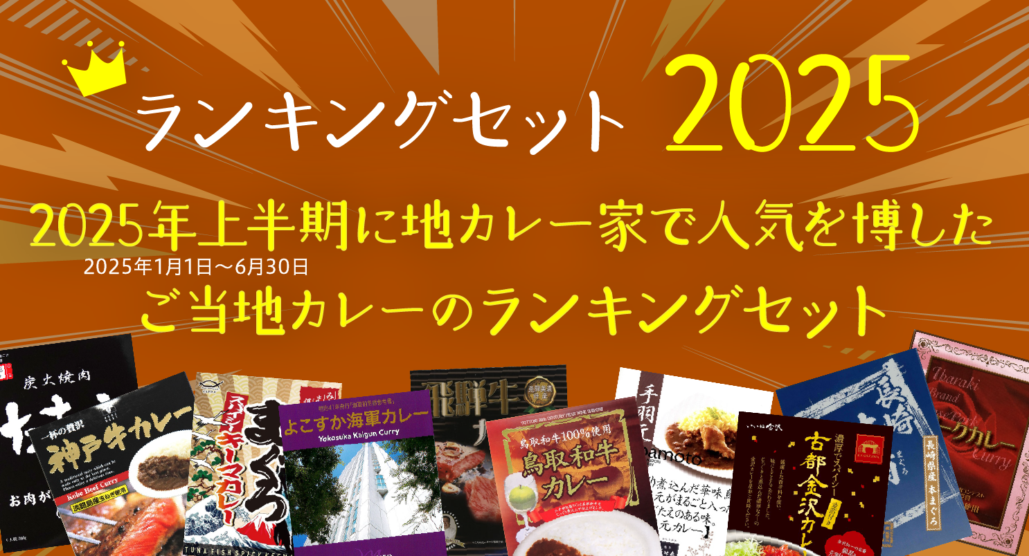 地カレー家ランキングセット2025