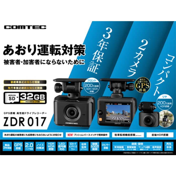 コムテック ドライブレコーダー ZDR017-HDROP-14 駐車監視・直接配線セット 前後2カメラ GPS 32G 3年保証