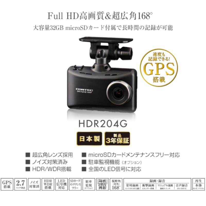 COMTEC ドラレコ HDR204G & オプション HDROP-14