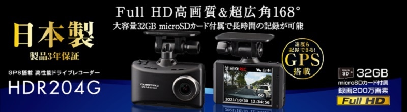 3台以上 送料無料 コムテック ドライブレコーダー HDR204G 日本製 32GB GPS搭載 3年保証