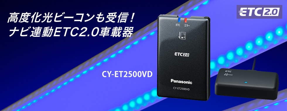 2台以上 送料無料 ETC パナソニック 新セキュリティ 専用ナビ連動 CY-ET2500VD セットアップなし