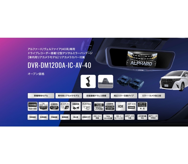 DVR-DM1200A-IC-AV-40 アルパイン ドライブレコーダー搭載12型デジタルミラー 車内用リアカメラモデル  アルファード/ヴェルファイア(40系)専用-カー用品の専門店 e-なび屋 本店