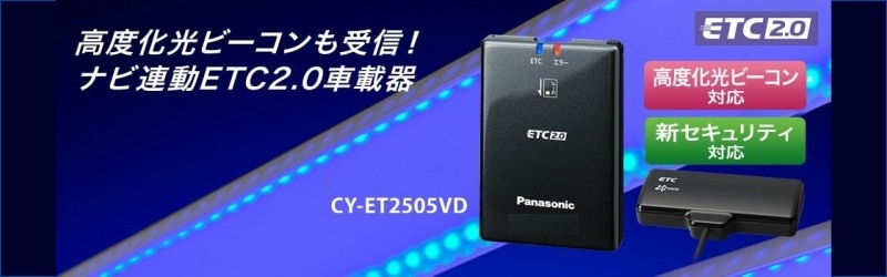 【限定配送】Panasonic ETC2.0 CY-ET2505VD パナソニック ETC車載器