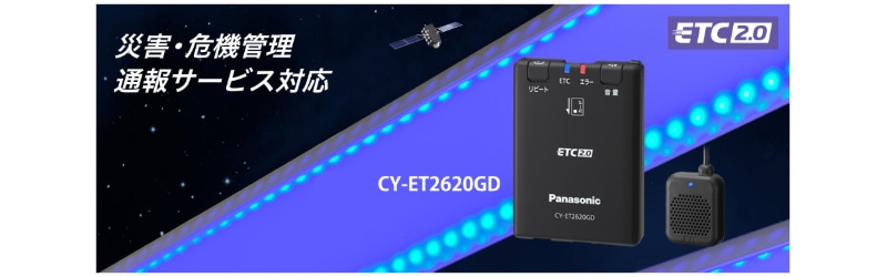 2台以上 送料無料 パナソニック ETC2.0車載器 CY-ET2620GD 新 