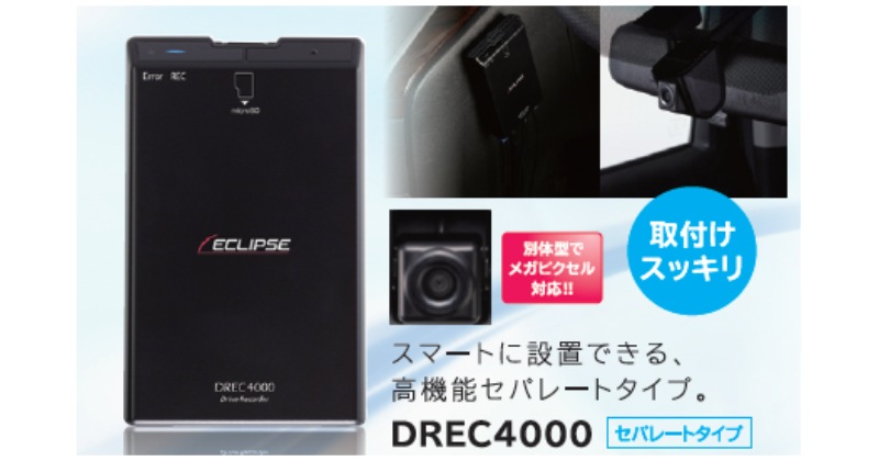 イクリプス ドライブレコーダーDREC4000とDRSW10セット カメラ本体分離