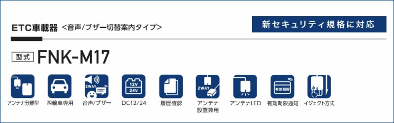 ETC車載器 古野電気 FURUNO FNK-M17 アンテナ分離型 新セキュリティー