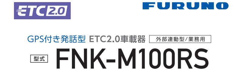 ETC 古野電気 新セキュリティ 業務用 FNK-M100RS1 セットアップなし