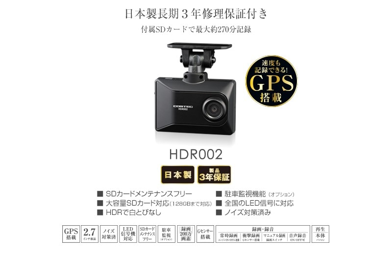 3台以上 送料無料 コムテック ドライブレコーダー HDR002 日本製 16GB GPS搭載 3年保証