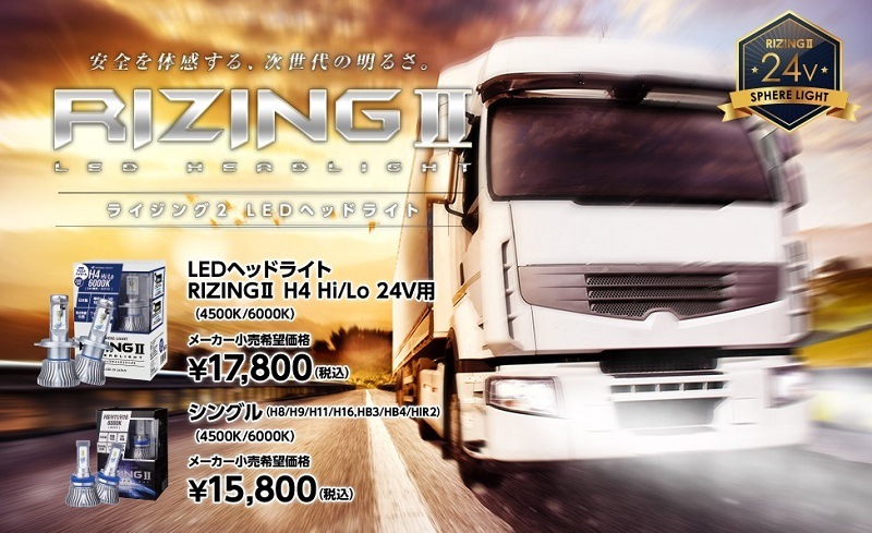 スフィアライト LEDヘッドライト RIZING2 SRH4B045-02 H4 Hi/Lo 24V用