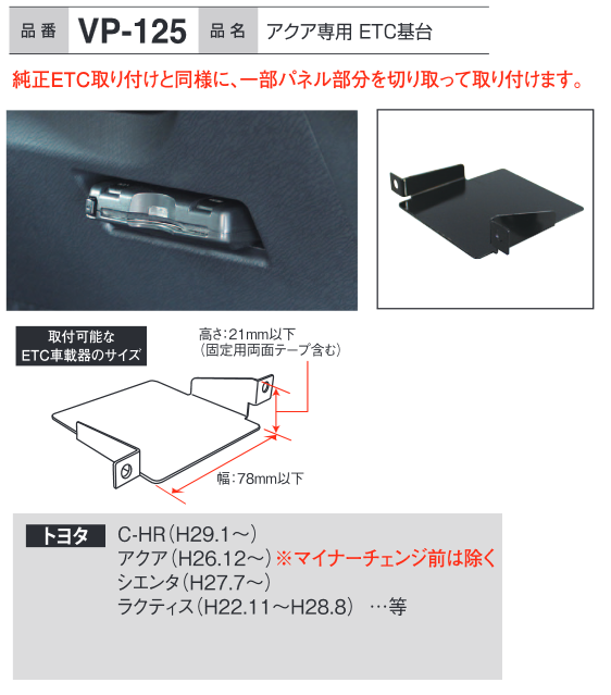 トヨタ アクア NHP10・10H 17.6～21.6 ETC ステー ブラケット 車載器 取付基台 オーディオパーツ 取付ビス付き